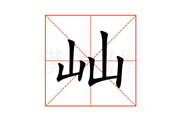 屾