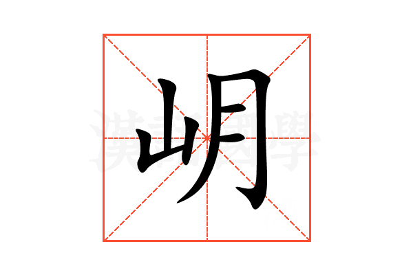 岄