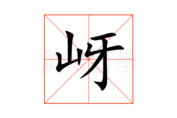 岈