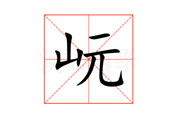 岏