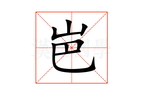 岜
