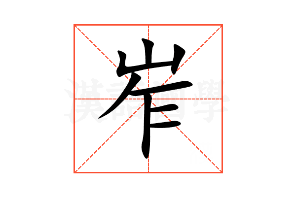 岝
