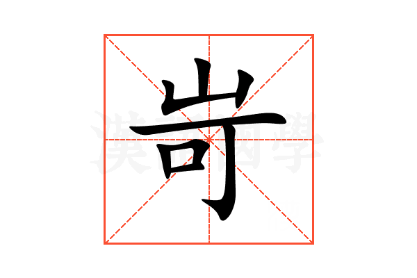 岢