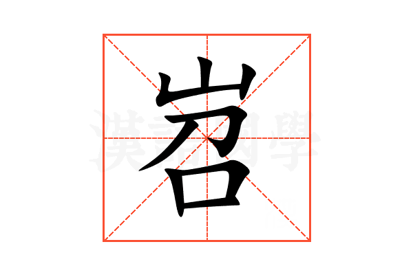 岧