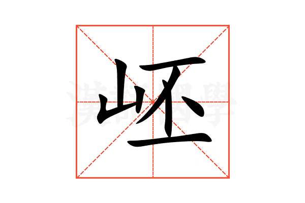 岯