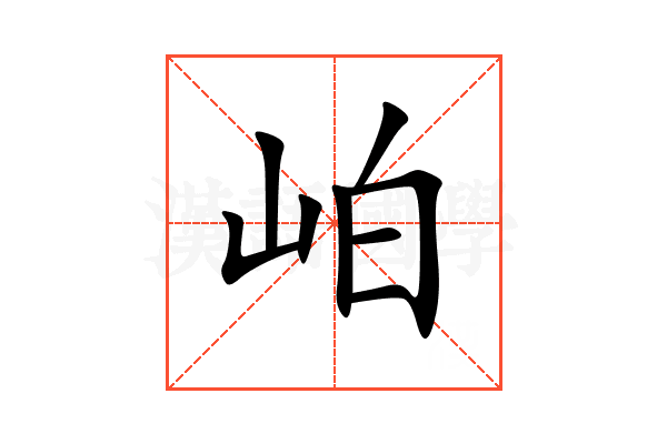 岶