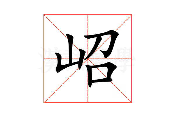 岹