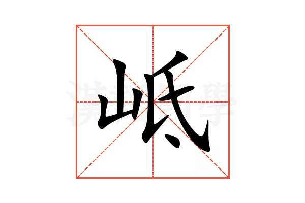 岻