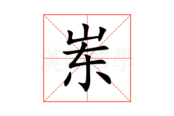 岽