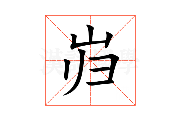岿