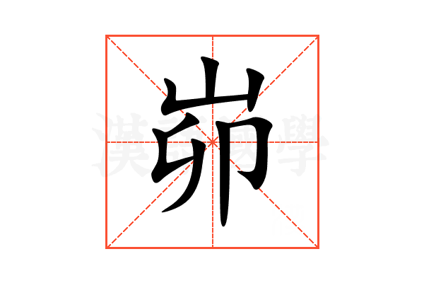 峁