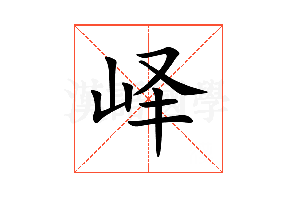 峄