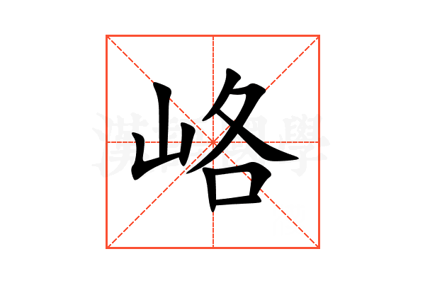 峈