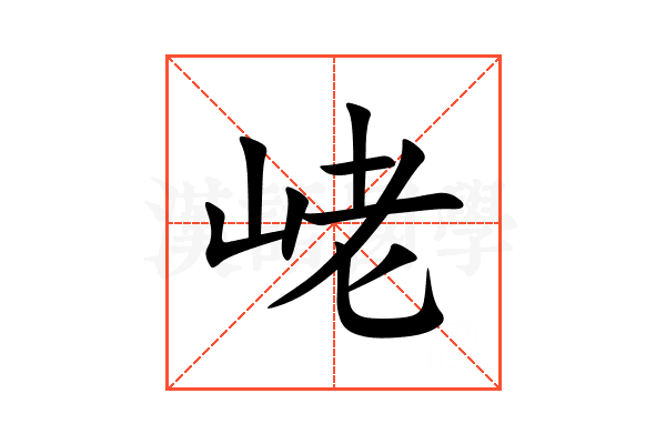 峔