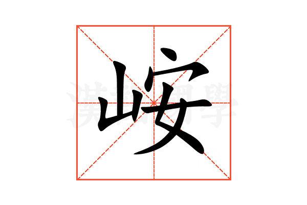 峖