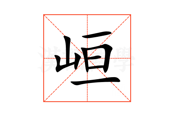 峘