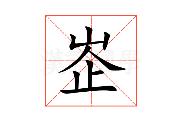 峜
