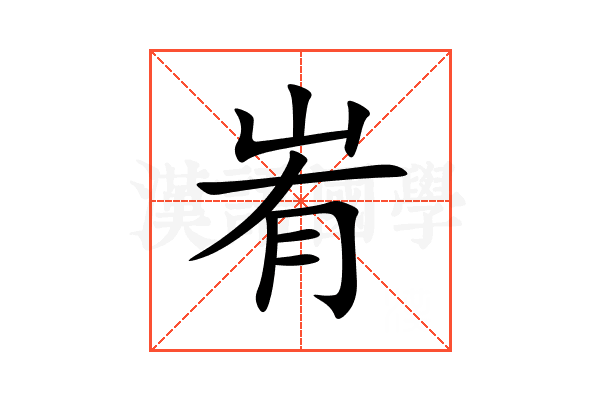 峟