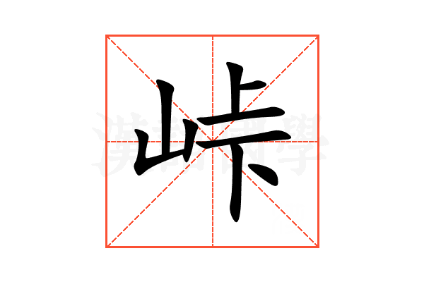 峠