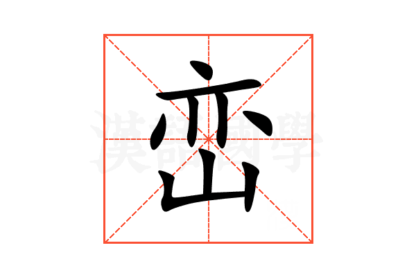 峦