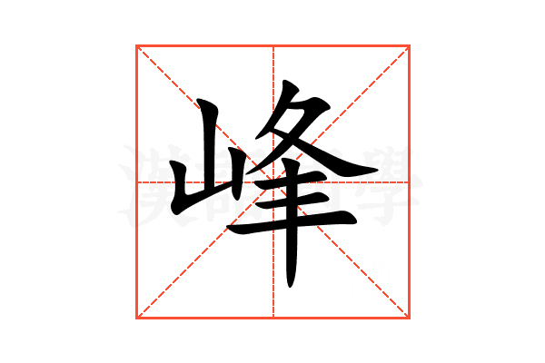 峰