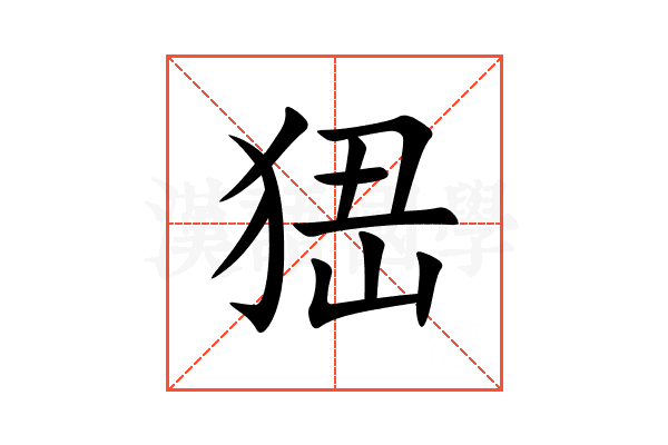 峱