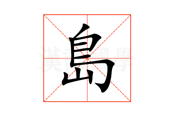 島