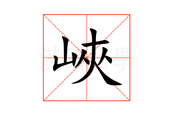 峽