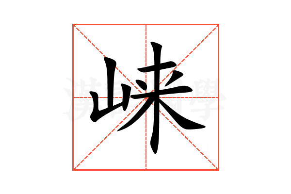崃