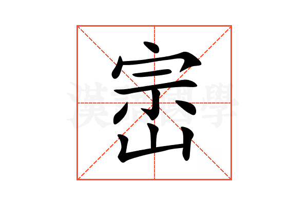 崈