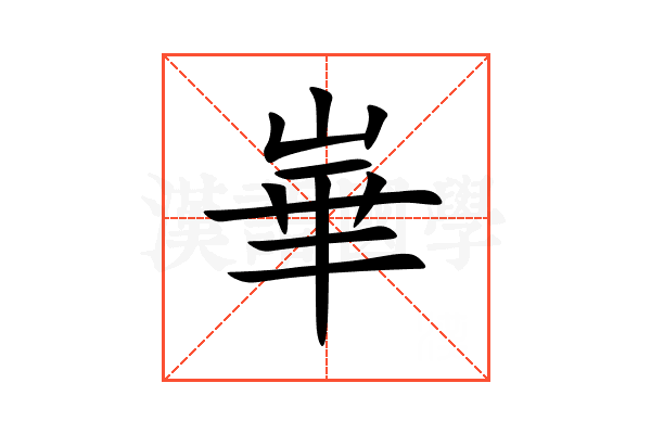 崋