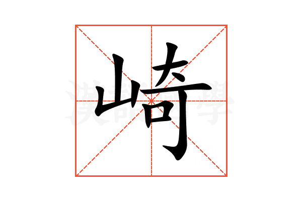 崎