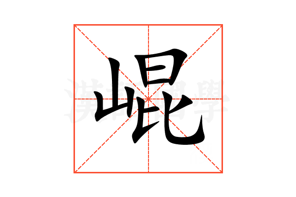 崐