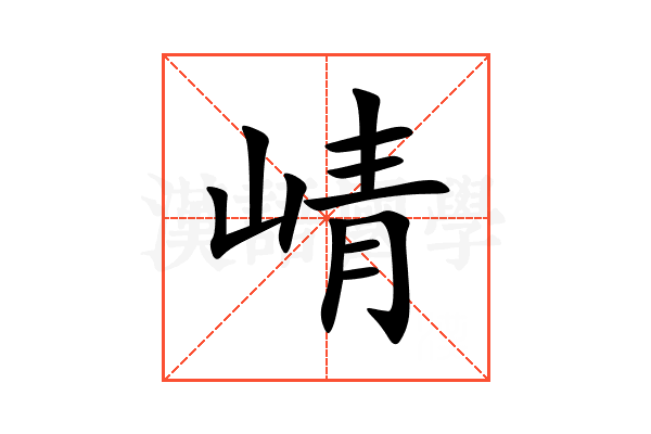 崝