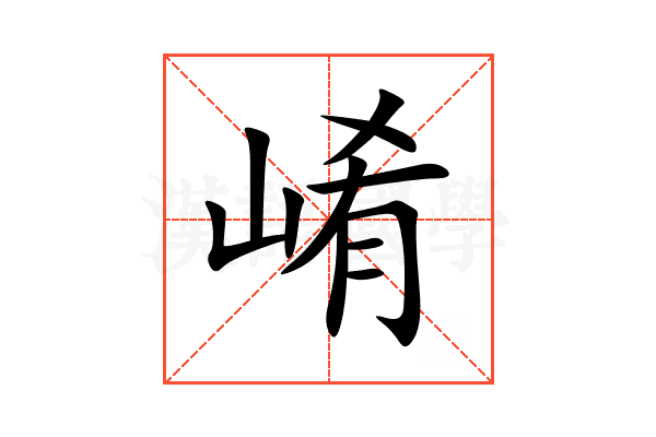 崤