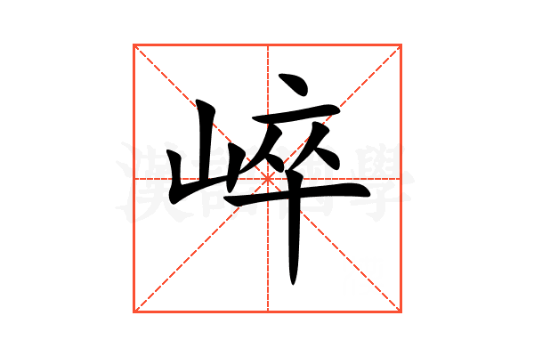 崪