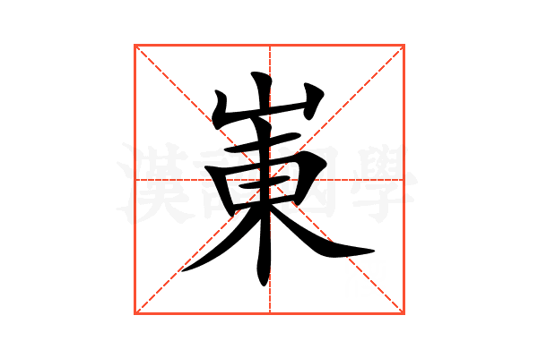 崬