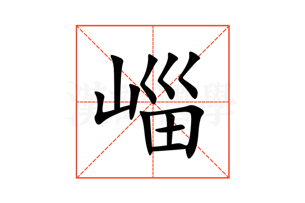 崰
