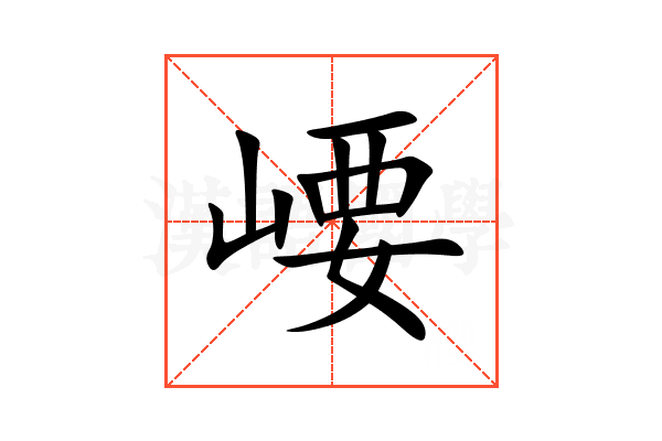 崾