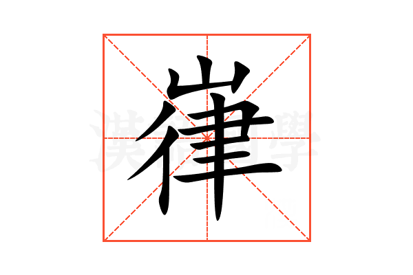 嵂