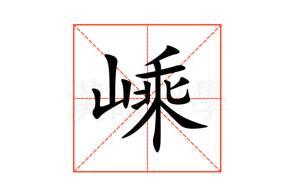 嵊