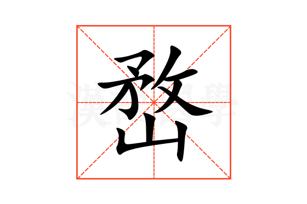 嵍