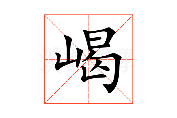 嵑