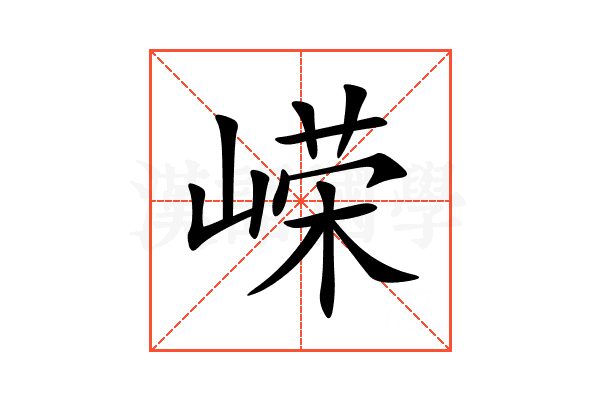 嵘