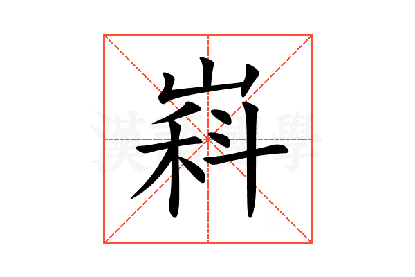 嵙