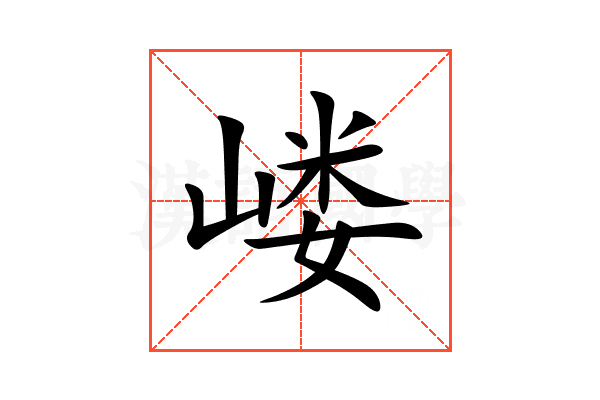 嵝