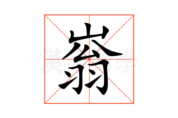 嵡