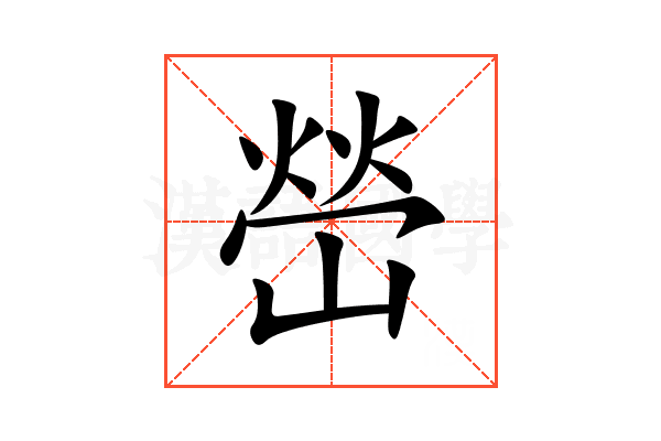 嵤