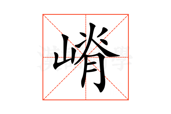 嵴