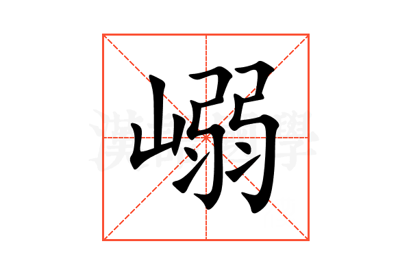 嵶